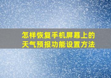 怎样恢复手机屏幕上的天气预报功能设置方法