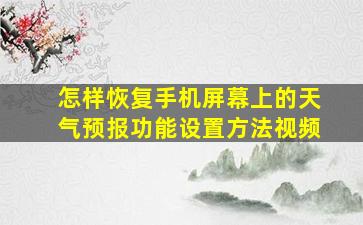 怎样恢复手机屏幕上的天气预报功能设置方法视频