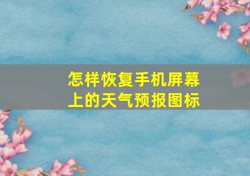 怎样恢复手机屏幕上的天气预报图标