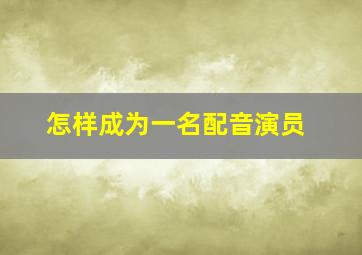 怎样成为一名配音演员