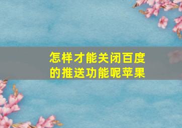 怎样才能关闭百度的推送功能呢苹果