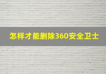 怎样才能删除360安全卫士