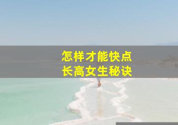 怎样才能快点长高女生秘诀