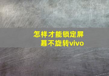 怎样才能锁定屏幕不旋转vivo