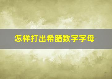 怎样打出希腊数字字母