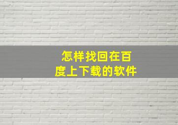 怎样找回在百度上下载的软件