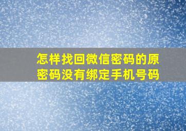 怎样找回微信密码的原密码没有绑定手机号码