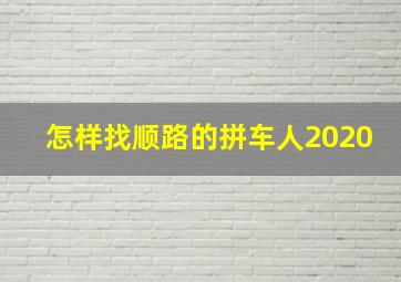 怎样找顺路的拼车人2020