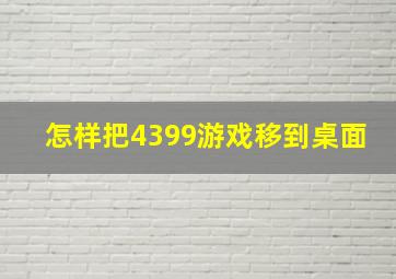 怎样把4399游戏移到桌面