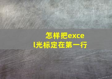 怎样把excel光标定在第一行