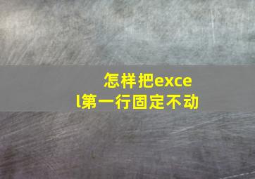 怎样把excel第一行固定不动