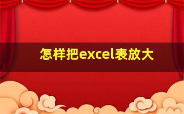 怎样把excel表放大