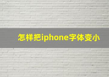 怎样把iphone字体变小