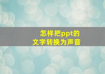 怎样把ppt的文字转换为声音