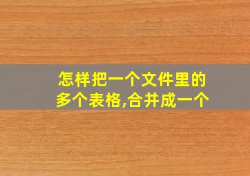 怎样把一个文件里的多个表格,合并成一个