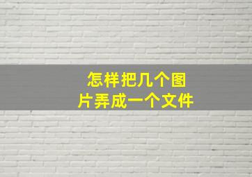 怎样把几个图片弄成一个文件