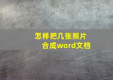 怎样把几张照片合成word文档