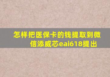 怎样把医保卡的钱提取到微信添威芯eai618提出