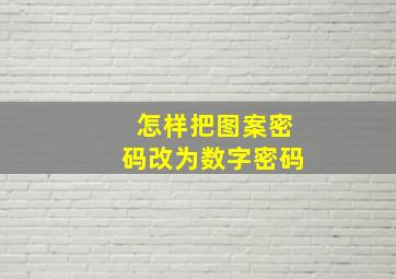 怎样把图案密码改为数字密码