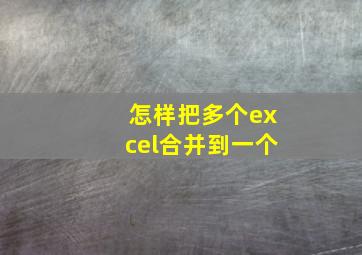 怎样把多个excel合并到一个