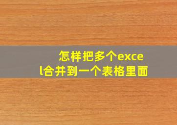 怎样把多个excel合并到一个表格里面