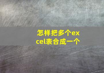 怎样把多个excel表合成一个