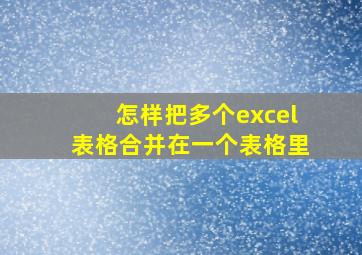 怎样把多个excel表格合并在一个表格里