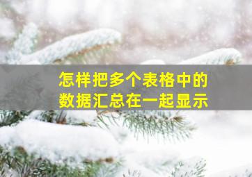 怎样把多个表格中的数据汇总在一起显示