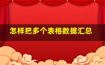 怎样把多个表格数据汇总