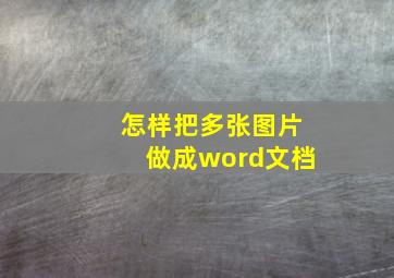 怎样把多张图片做成word文档