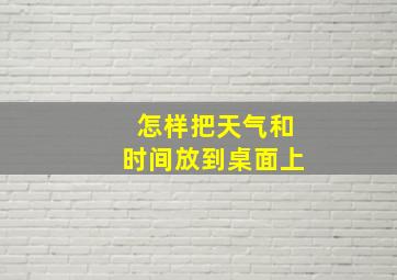 怎样把天气和时间放到桌面上