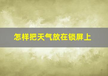 怎样把天气放在锁屏上