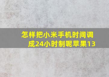 怎样把小米手机时间调成24小时制呢苹果13