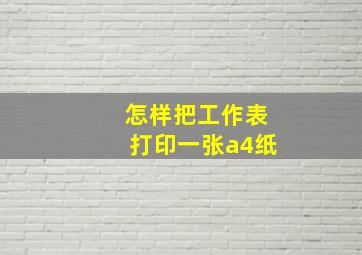 怎样把工作表打印一张a4纸