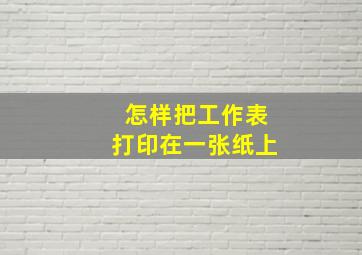 怎样把工作表打印在一张纸上