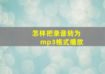 怎样把录音转为mp3格式播放