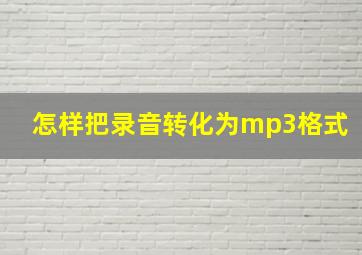 怎样把录音转化为mp3格式