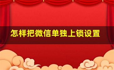 怎样把微信单独上锁设置