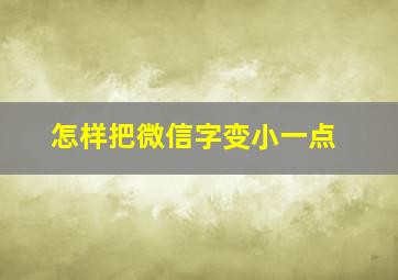 怎样把微信字变小一点