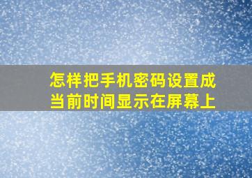 怎样把手机密码设置成当前时间显示在屏幕上