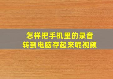 怎样把手机里的录音转到电脑存起来呢视频