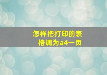 怎样把打印的表格调为a4一页