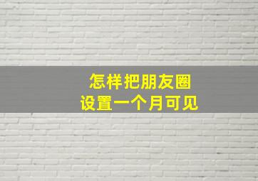 怎样把朋友圈设置一个月可见