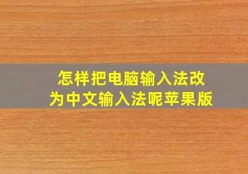 怎样把电脑输入法改为中文输入法呢苹果版