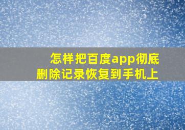 怎样把百度app彻底删除记录恢复到手机上