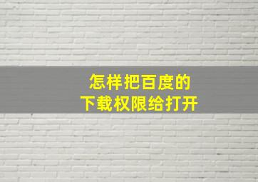 怎样把百度的下载权限给打开