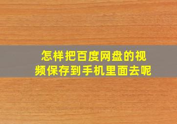 怎样把百度网盘的视频保存到手机里面去呢