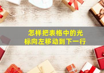 怎样把表格中的光标向左移动到下一行