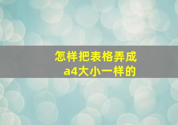 怎样把表格弄成a4大小一样的