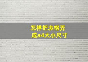 怎样把表格弄成a4大小尺寸